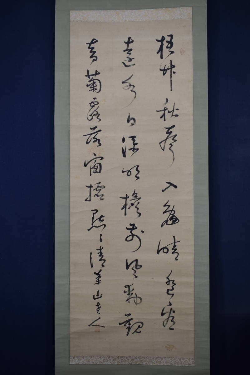 【真作】菅茶山/七言絶句/三行書/掛軸☆宝船☆Y-414　JM