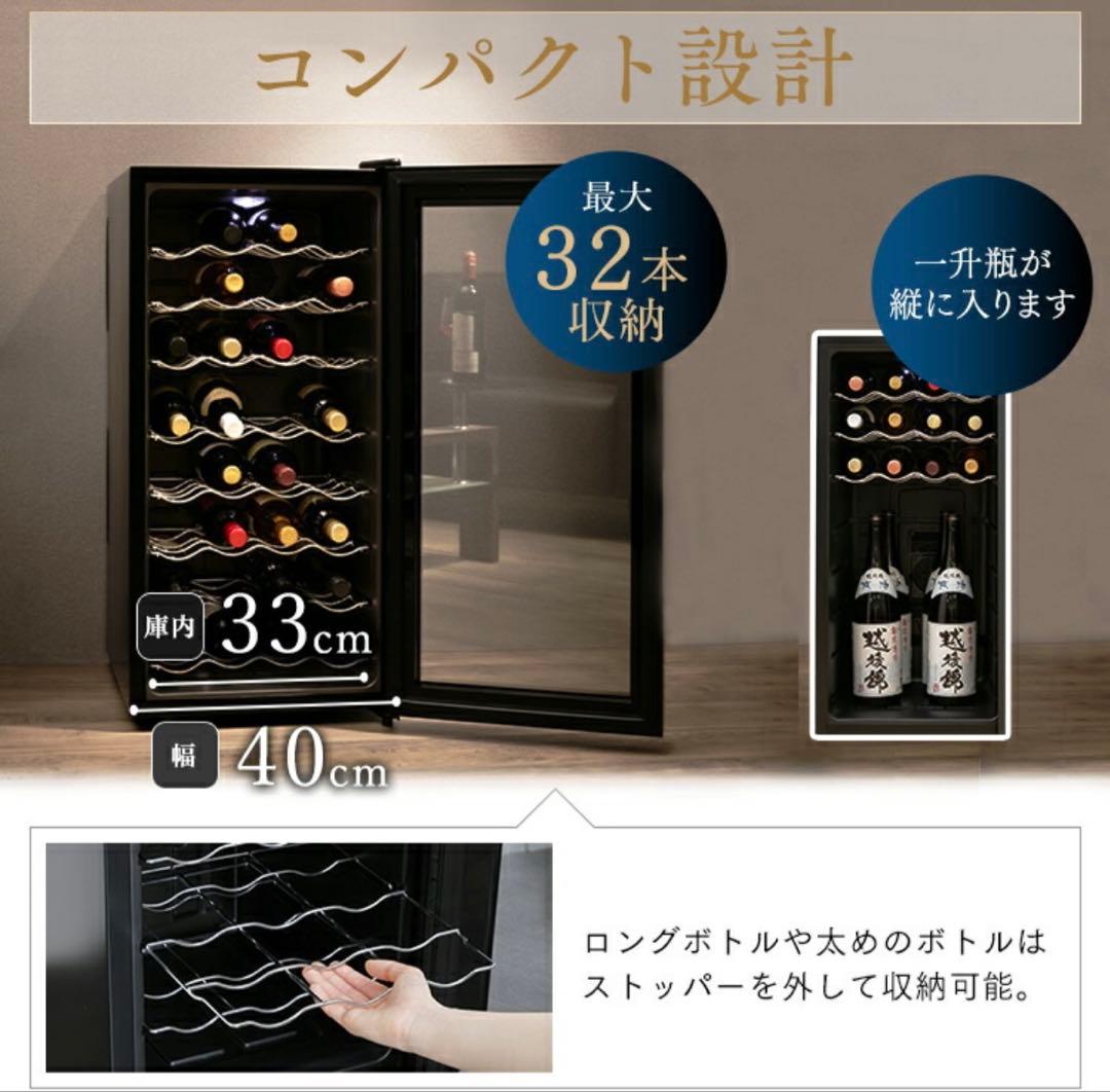 IRIS OHYAMA ワインセラー 32本収納