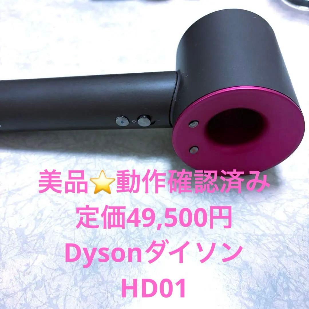 美品⭐️ダイソン ヘアードライヤー　Dyson Supersonic　HD01