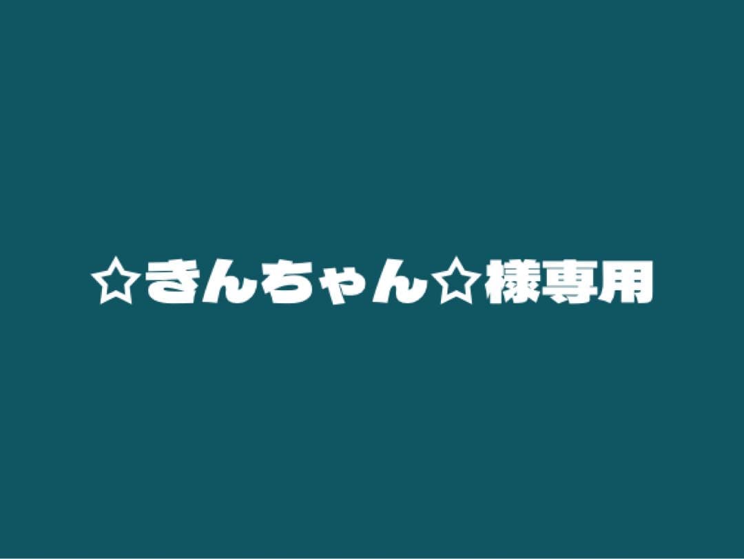 ☆きんちゃん☆