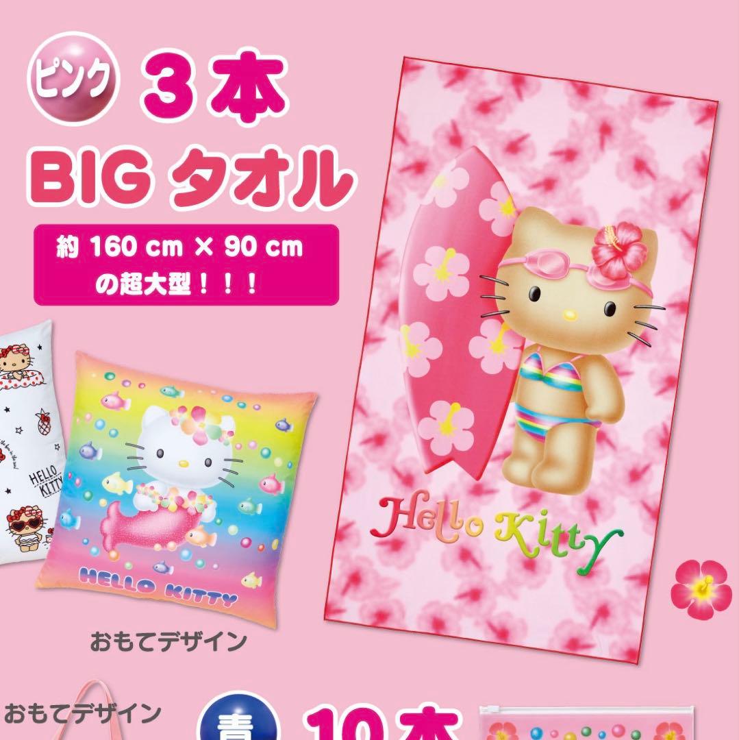 キティ サマーチャレンジ ビッグタオル