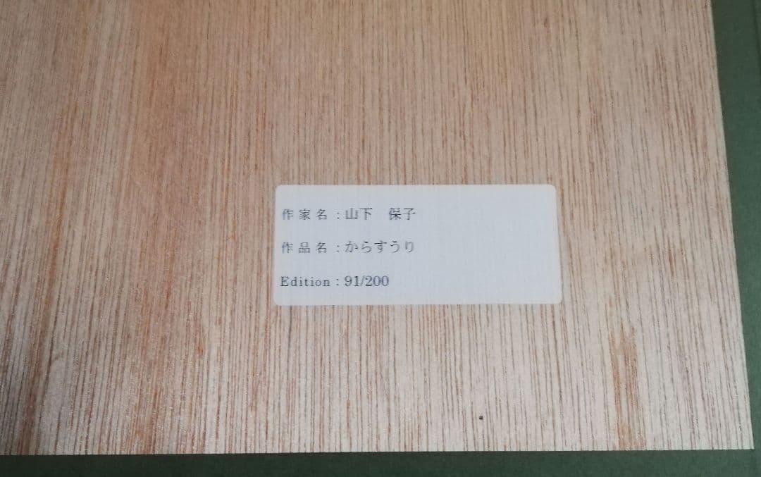 山下保子　からすうり シルクスクリーン　サイン入り　限定91/200