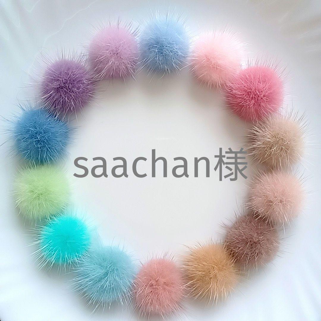 saachan様　✳️136 +④4　ミンクファー