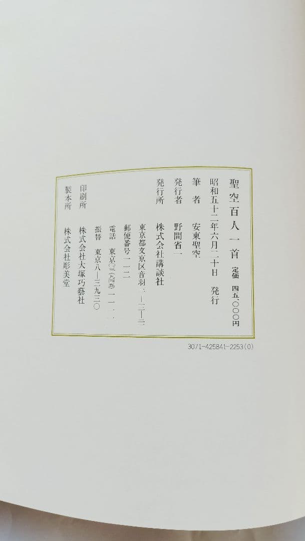【聖空百人一首】（昭和52年 講談社発行）