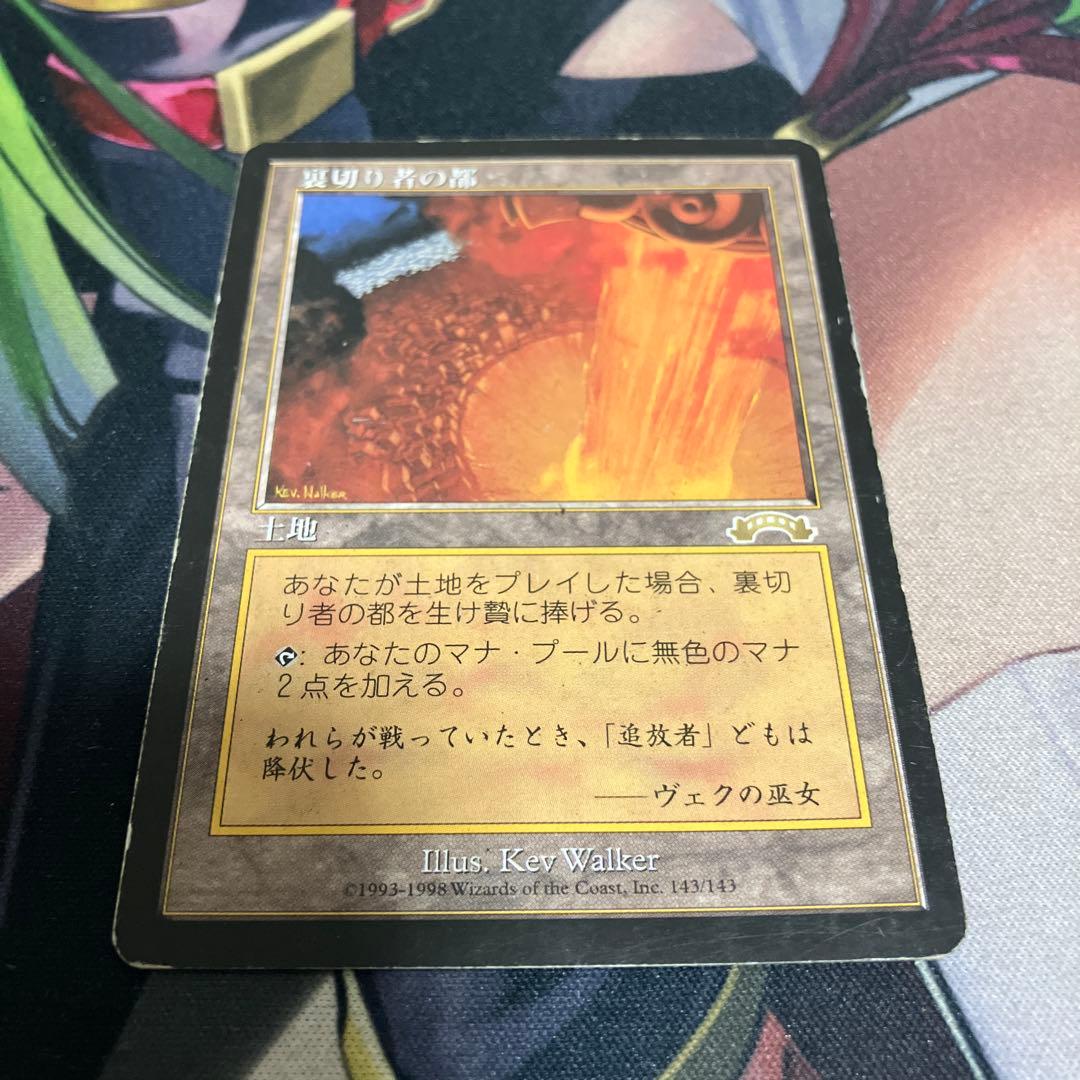 裏切り者の都