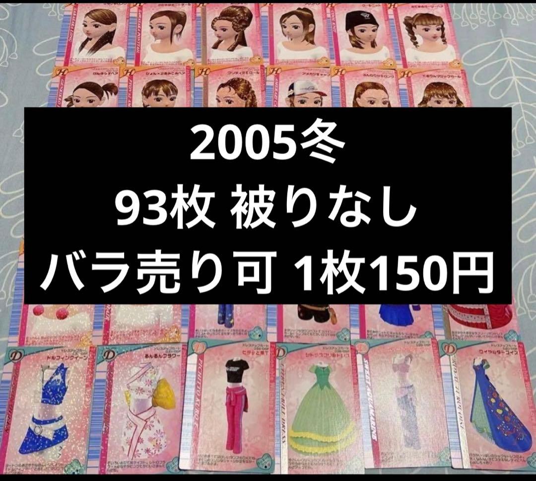 ラブandベリー カード まとめ売り 被りなし2005冬 93枚 バラ売り可