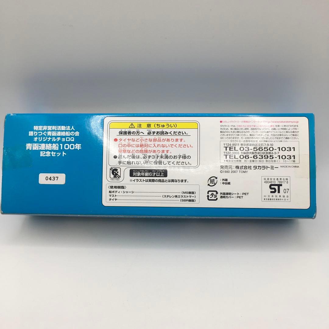 【2500個限定販売】青函連絡船 100年記念 チョロQ 4隻+おまけ付き