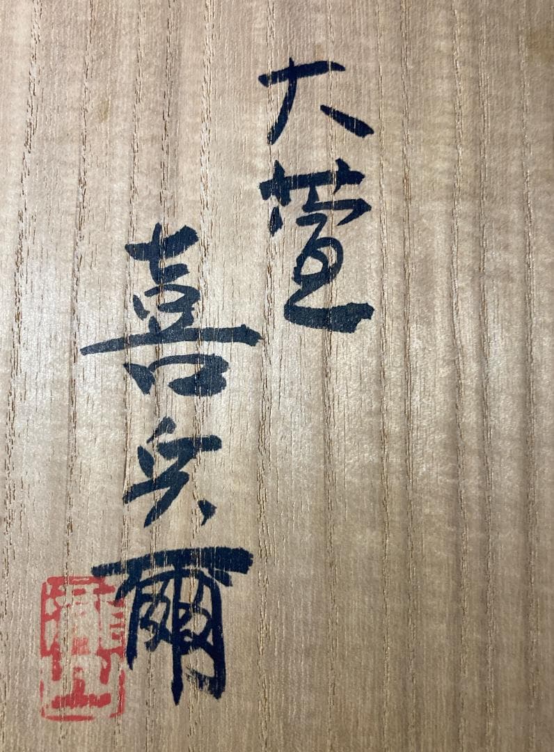 【値下げ】【真作保証】 瀧口喜兵爾 織部 四方皿 共箱・共布
