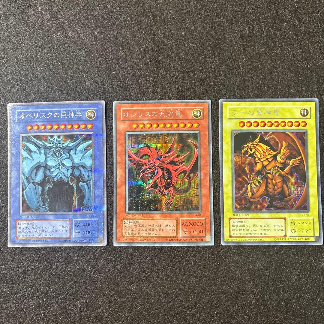 遊戯王 三幻神 オシリス ラー オベリスク シークレットレア 2000年