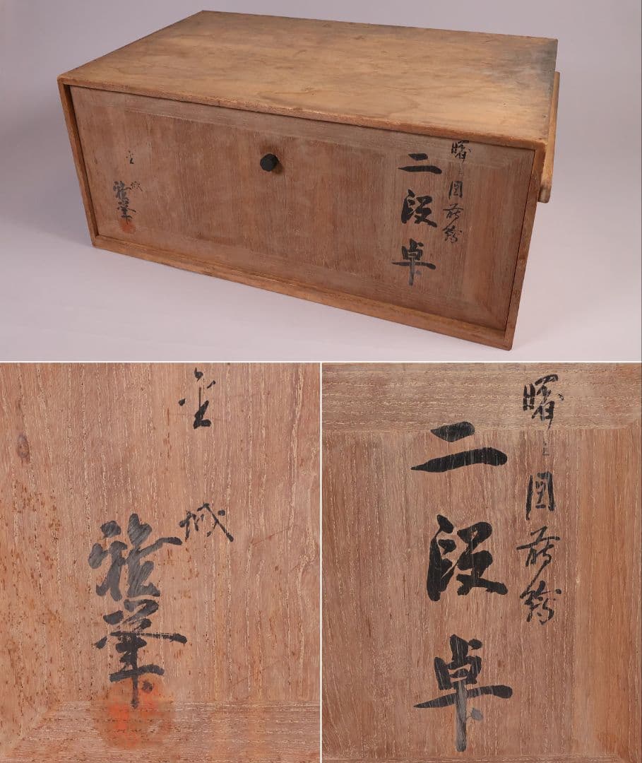 前端雅峯 二段卓 冠卓 曙塗 つぼつぼ透かし 月と草蒔絵 銀露 木製【MB53】