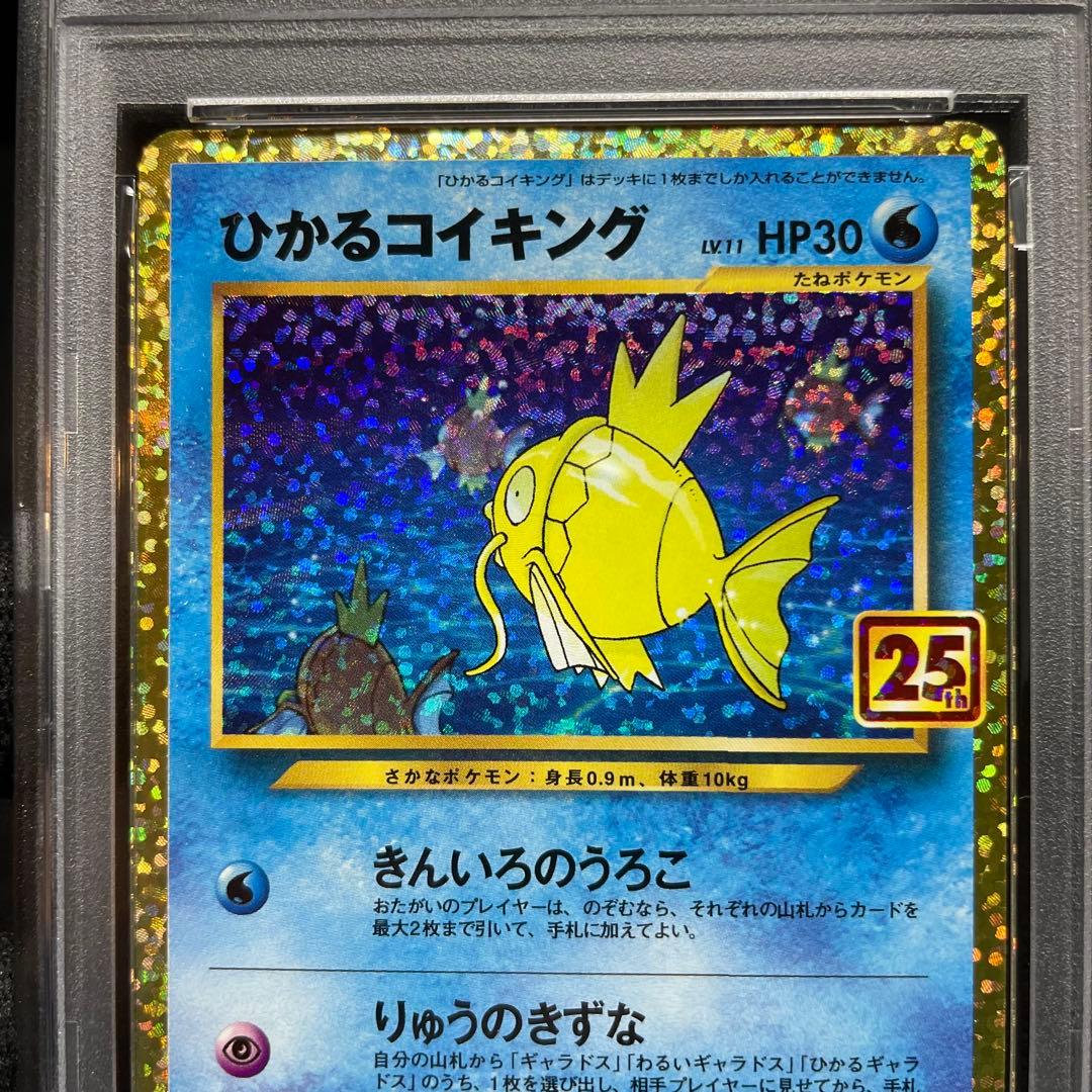 【PSA10 最高評価】 ひかるコイキング 25th 限定 プロモ 010