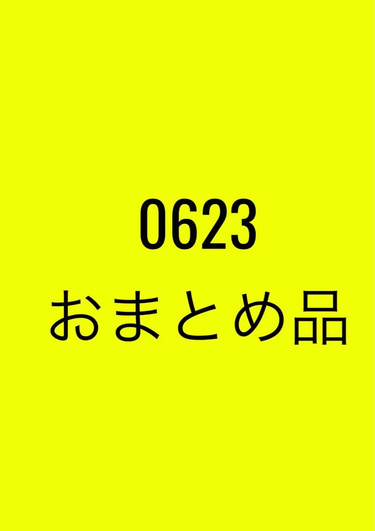 0623おまとめ品