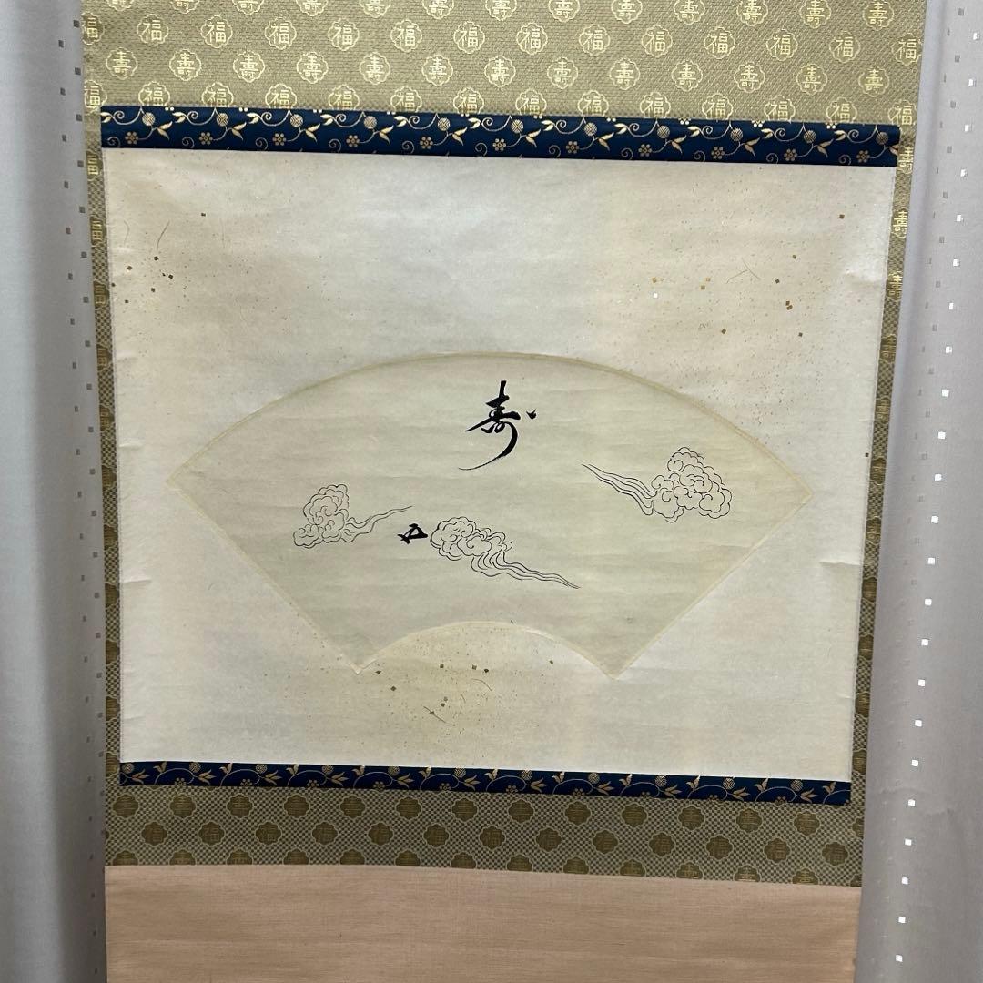 鵬雲斎扇面横軸「寿」　茶道具懐石茶箱坐忘斎淡々斎即中斎而妙斎棗水指茶碗茶香合棗