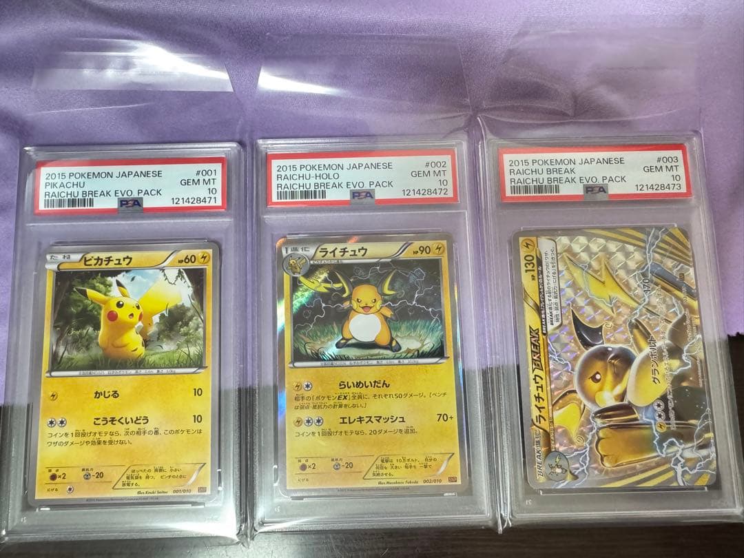 【PSA10/3連番】ピカチュウ、ライチュウ、ライチュウBREAK 進化パック