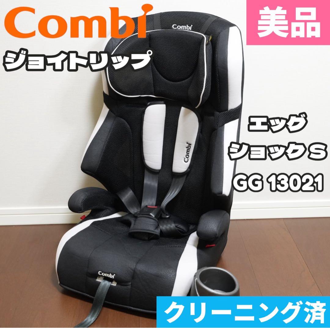 【極美品】Combi ジョイトリップ エッグショックS クリーニング済