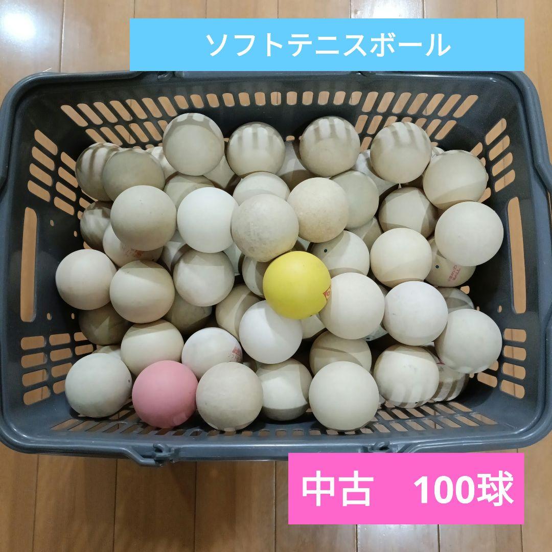 ソフトテニスボール 100球 　中古