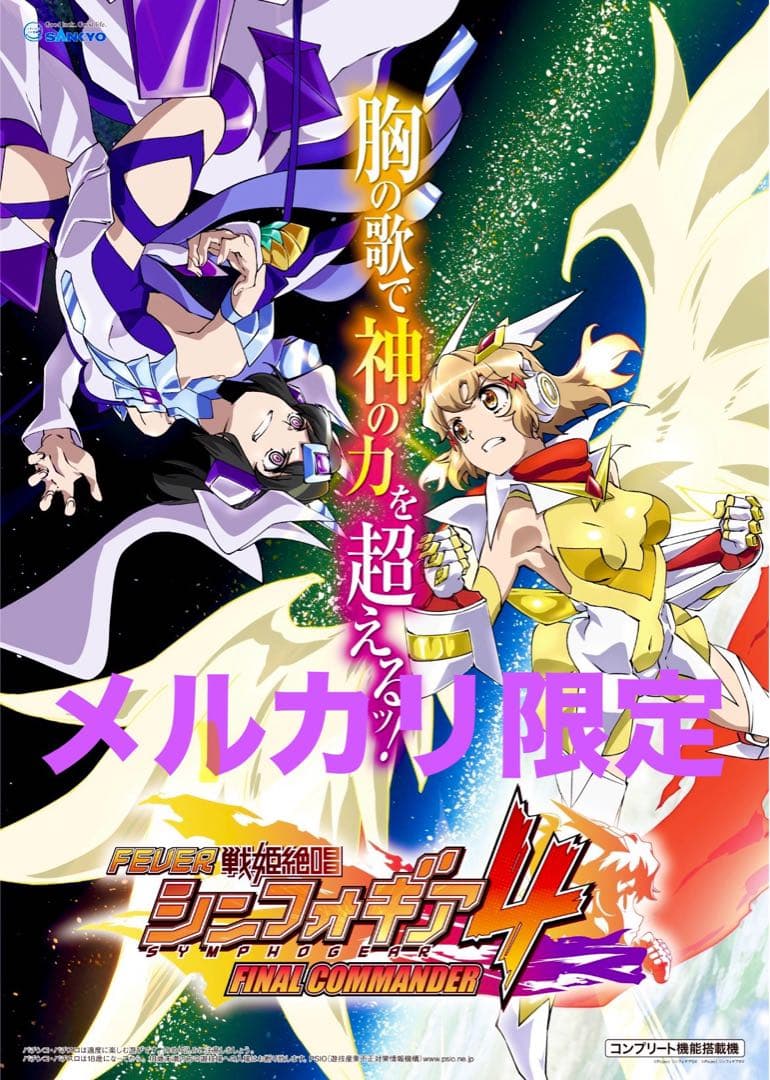 戦姫絶唱 シンフォギア 4 限定非売品ポスター パチンコ パチスロ