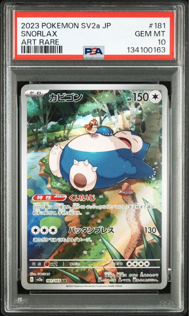 2023 ポケモン カビゴンAR PSA10
