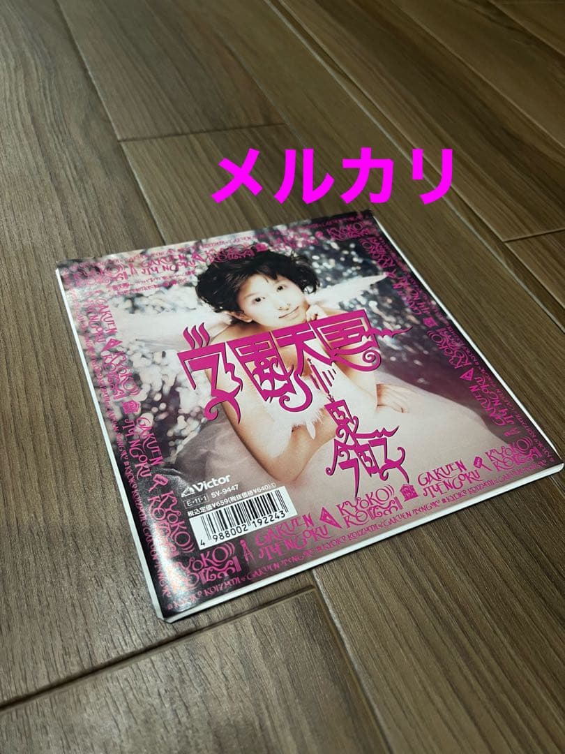 小泉今日子／学園天国⭐︎EP盤レコード⭐︎希少