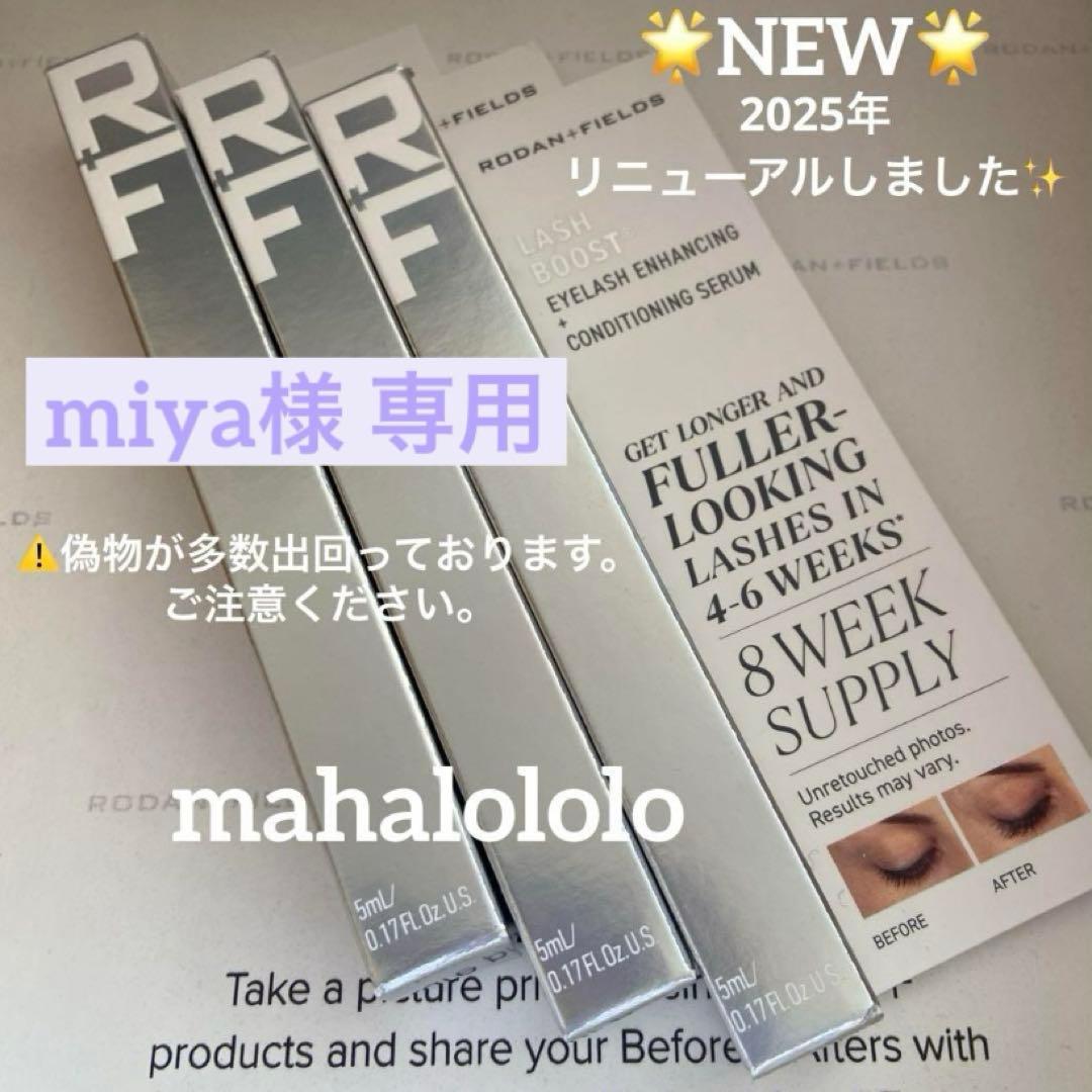 miya☆ロダンアンドフィールズ ラッシュブースト まつ毛美容液