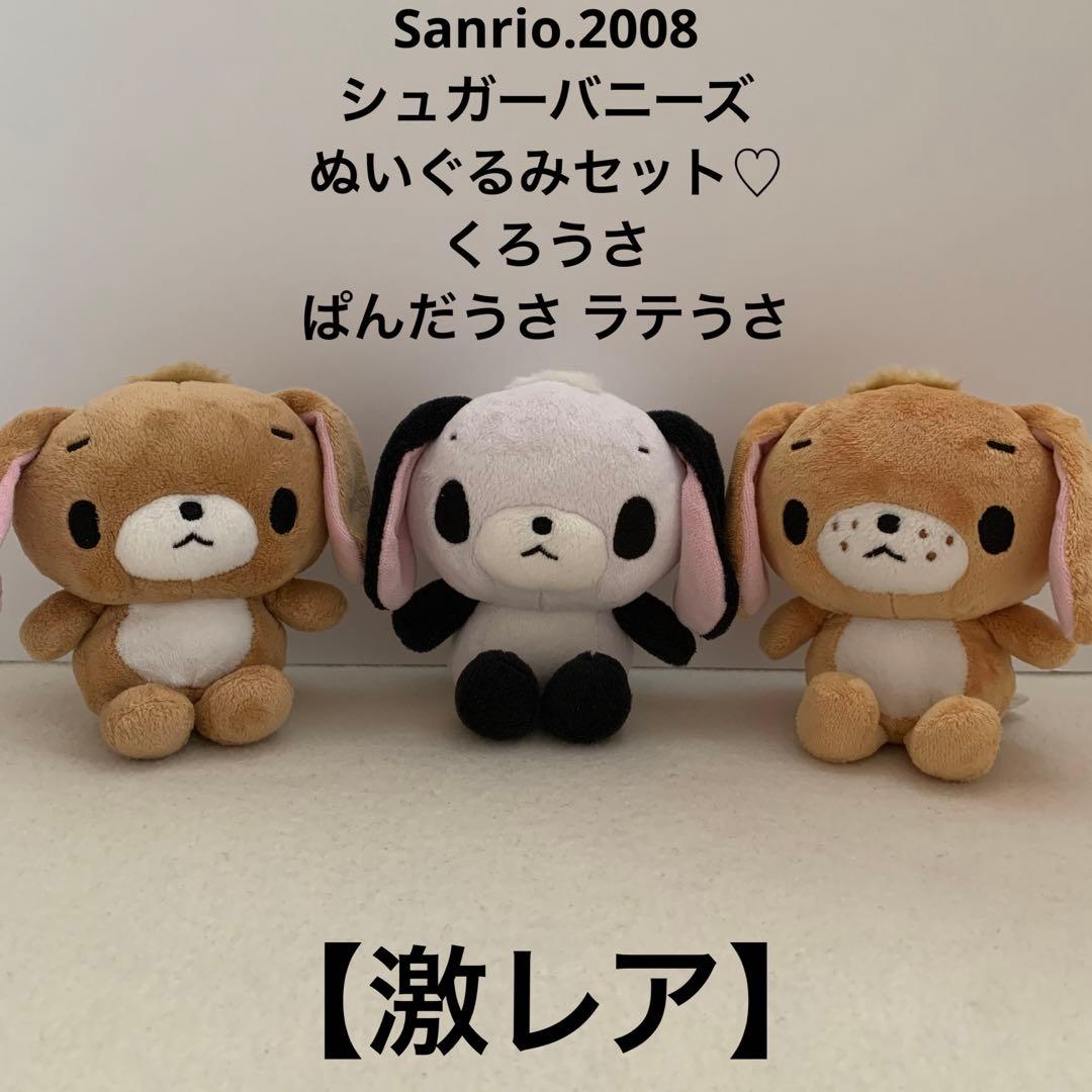 サンリオ♡シュガーバニーズ くろうさ ぱんだうさ ラテうさ ぬいぐるみ【激レア】