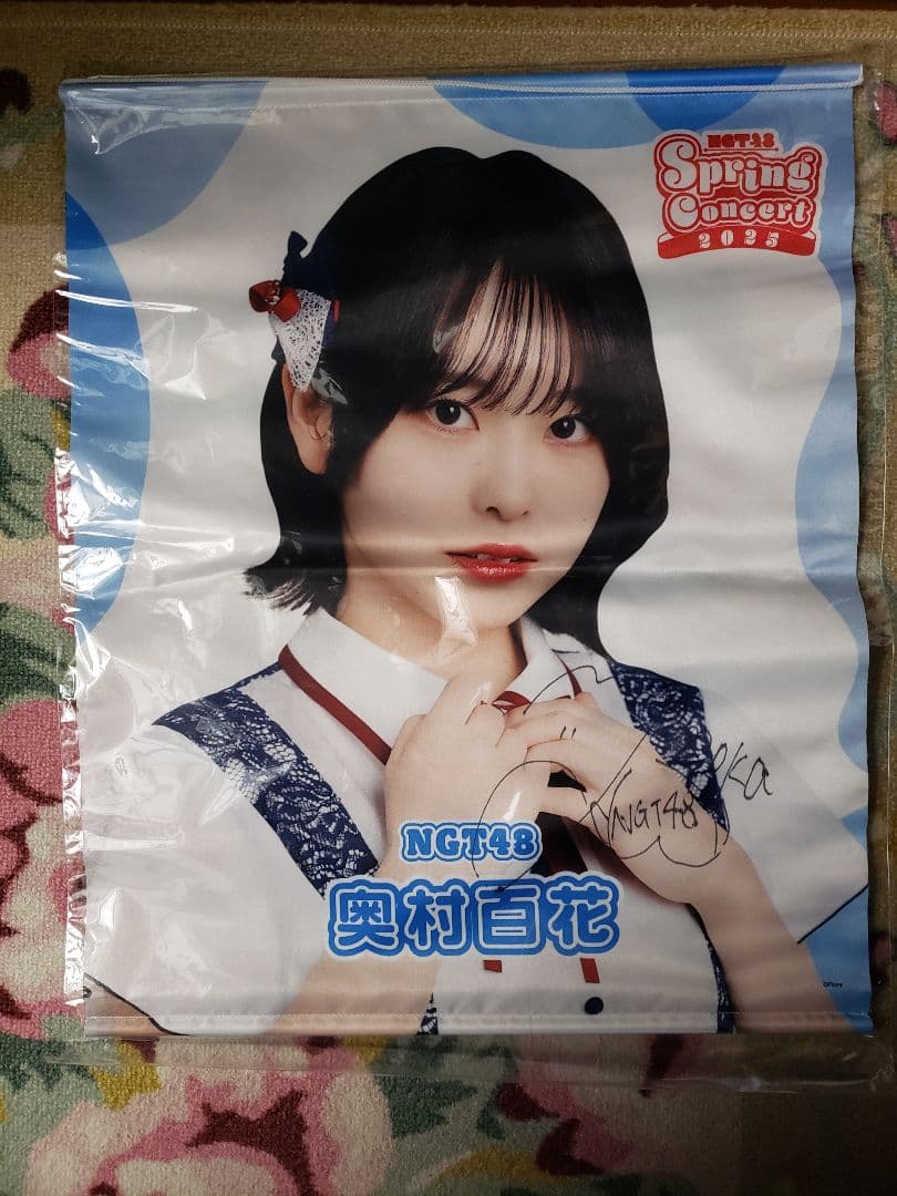 NGT48 奥村 タペストリー