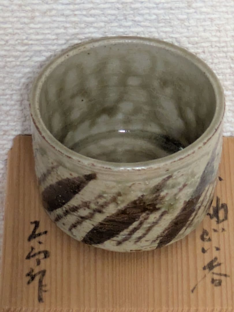 日展陶芸家3名　ぐい呑3点セット　共箱入り未使用品