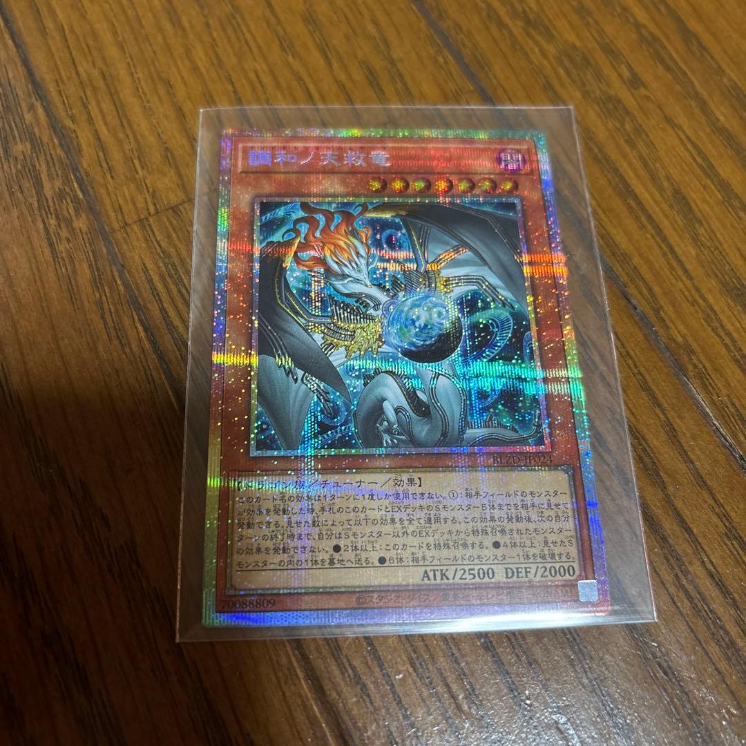 調和の天救竜　プリシク　プリズマ　遊戯王