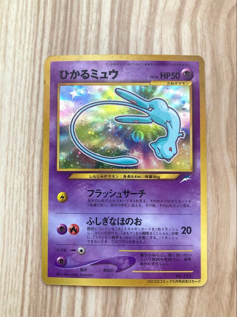 ひかるミュウ　旧裏