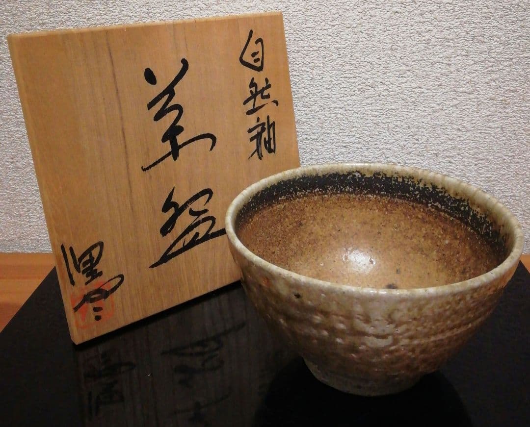 今井理桂作　津軽烏城焼　自然釉　茶碗　共箱　茶道具