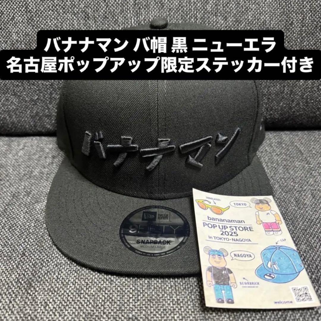 バナナマン ニューエラ バ帽 ポップアップ 名古屋 限定 特典 ステッカー 付き