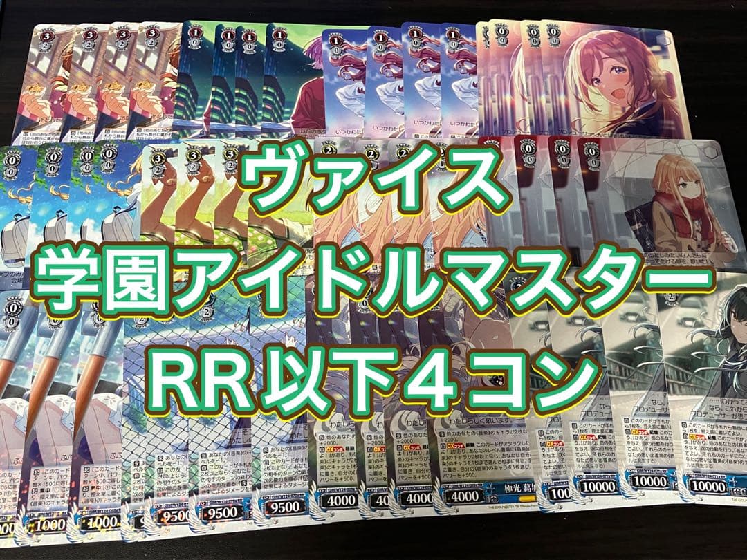ヴァイス　学園アイドルマスターRR以下4コン