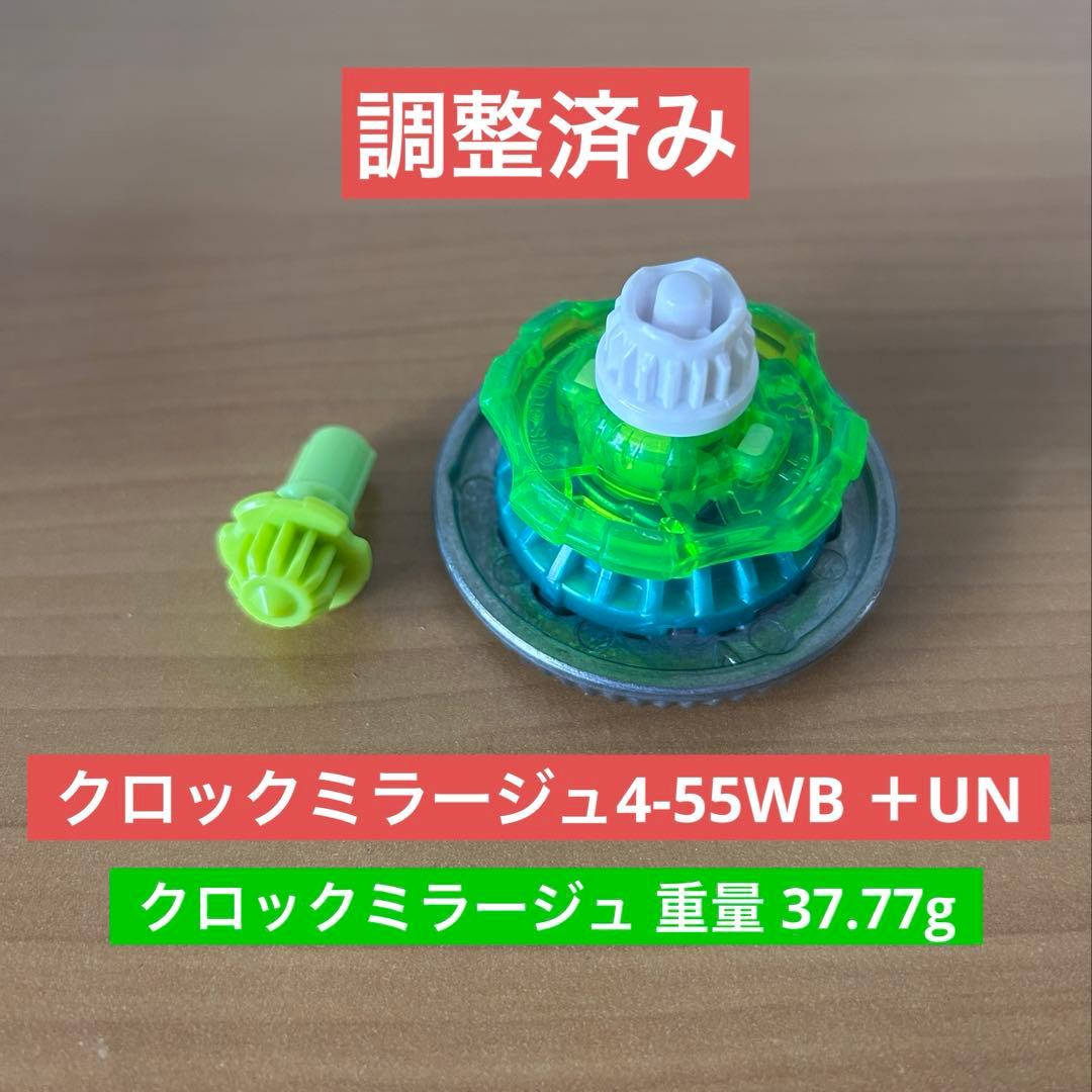 調整済み　クロックミラージュ4-55WB UN ベイブレードX