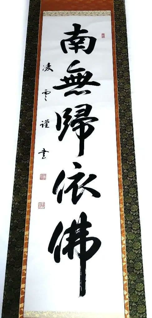 掛軸 凌雪 肉筆 南無帰依仏 南無帰依佛 一行書　共箱付