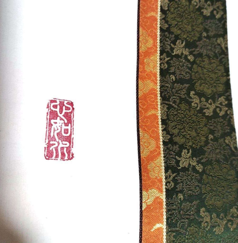 掛軸 凌雪 肉筆 南無帰依仏 南無帰依佛 一行書　共箱付