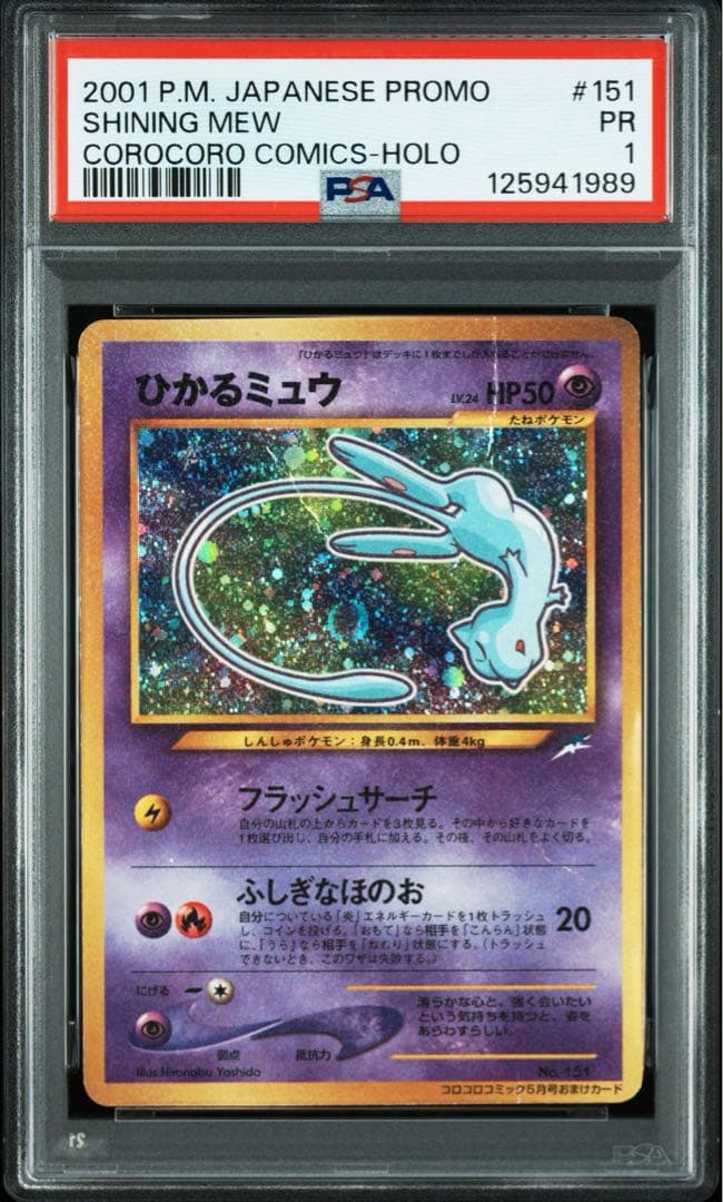 【PSA1】ひかるミュウ_「月刊コロコロコミック01年5月号」 おまけカード