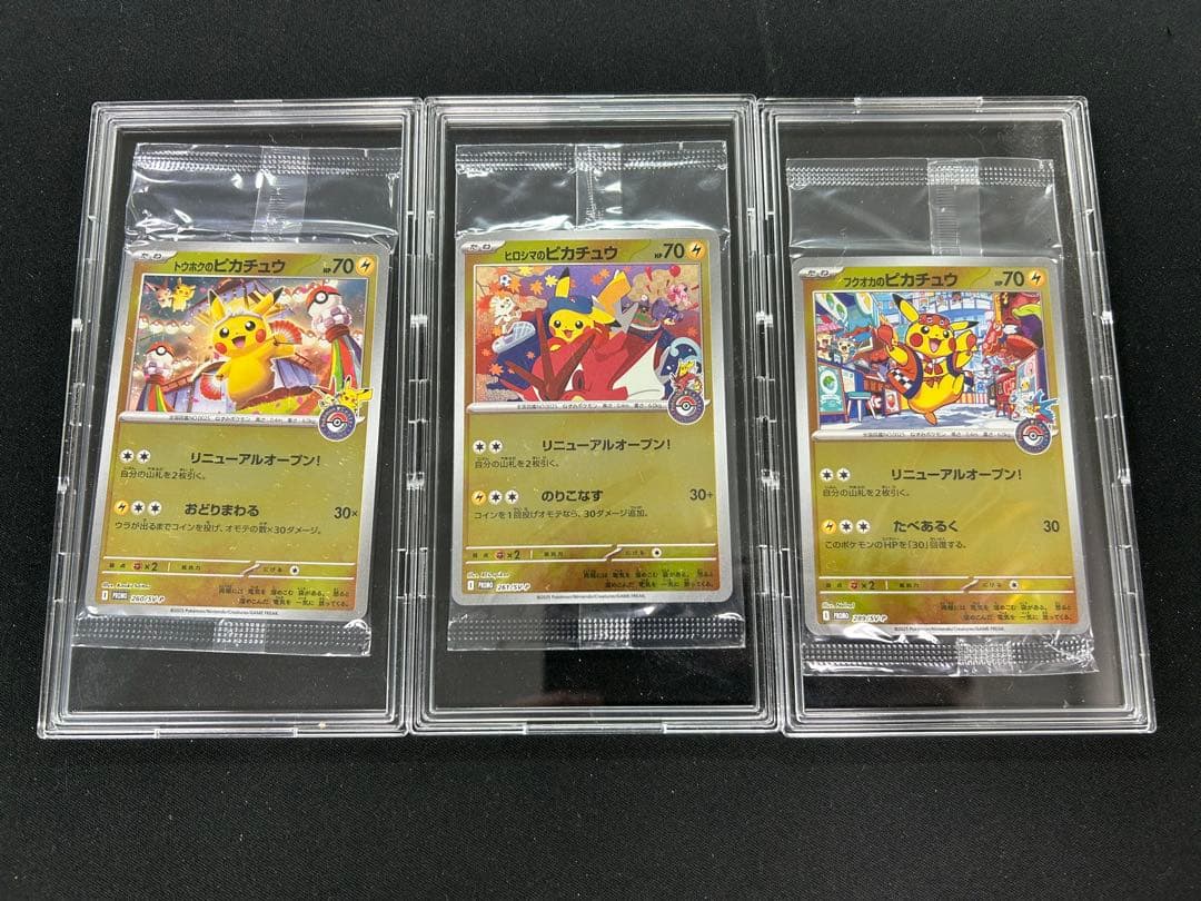 フクオカのピカチュウ、トウホクのピカチュウ、ヒロシマのピカチュウ 未開封