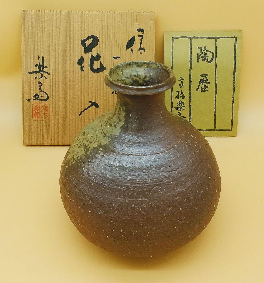 信楽 五代 高橋楽斎 花入れ 新品