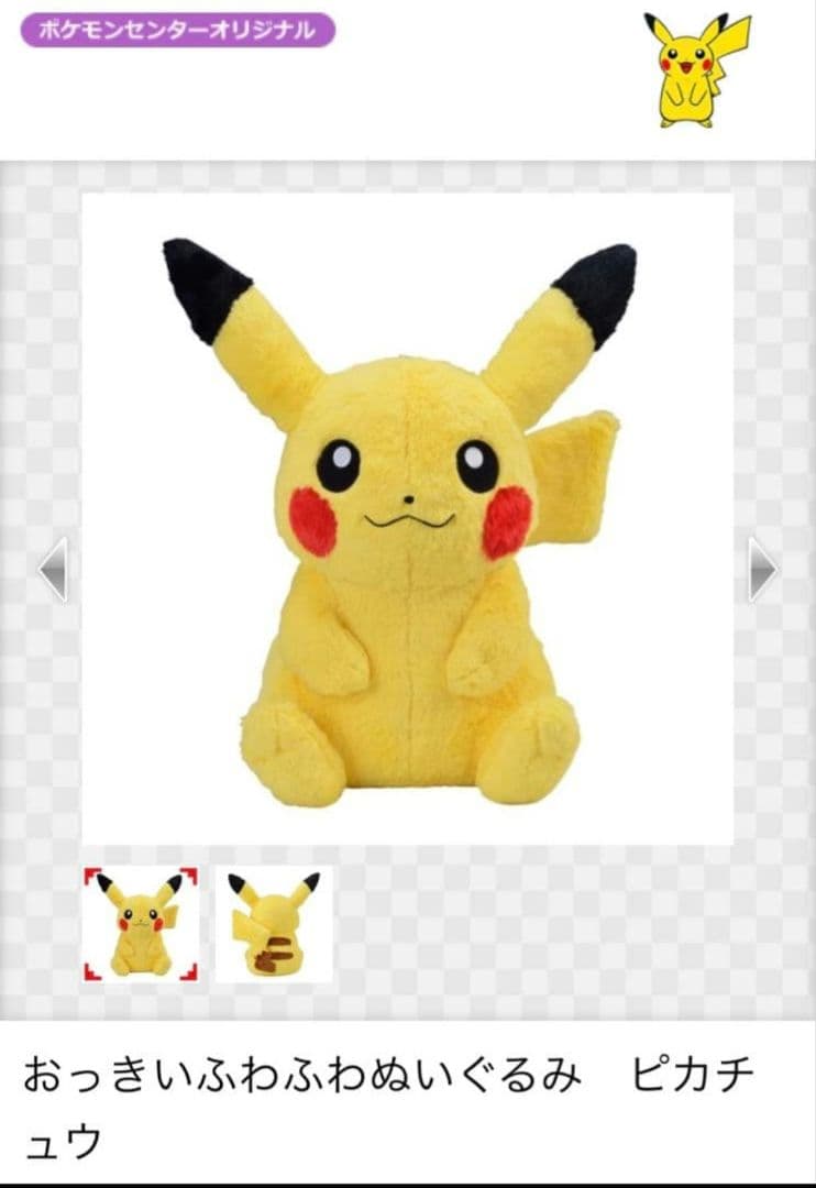 【新品未使用タグ付き】おっきいふわふわぬいぐるみピカチュウ　ポケモンセンター限定