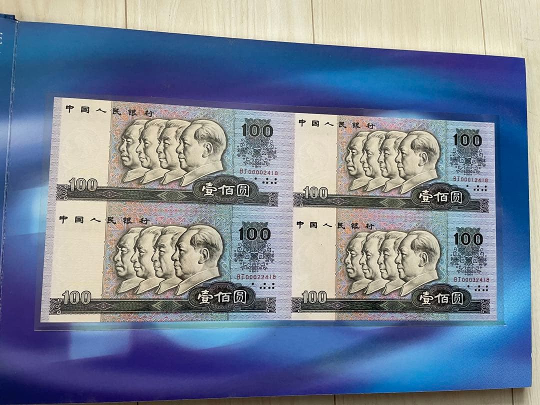 断*離様 中国 紙幣 中国人民銀行 人民元 1角〜100元券 セット