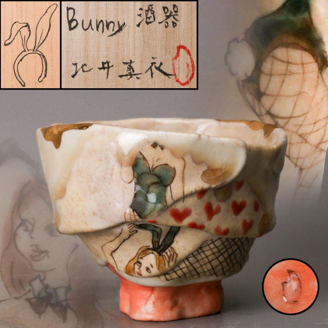 北井真衣 酒器