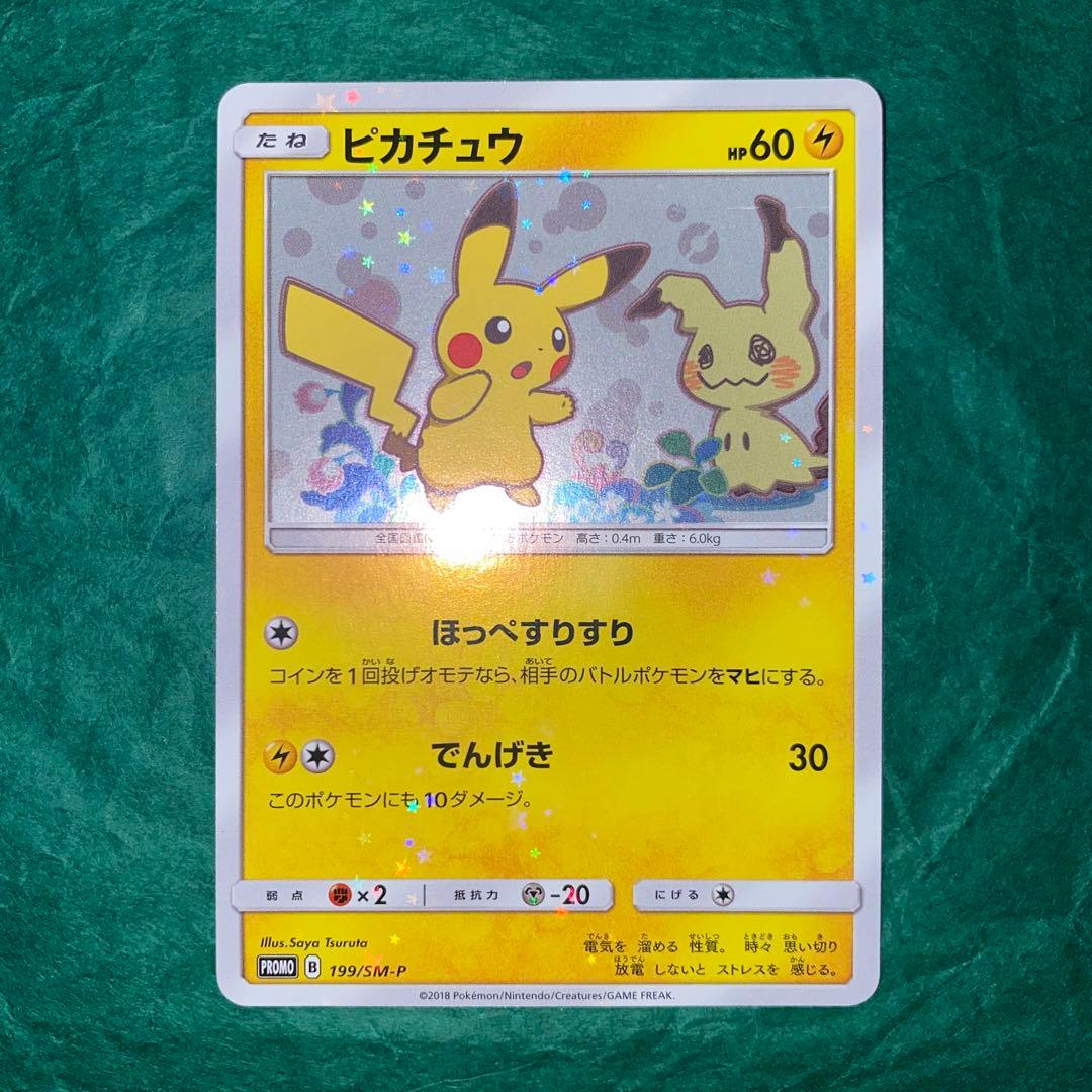 ピカチュウ ほっぺすりすり　プロモ　GMP