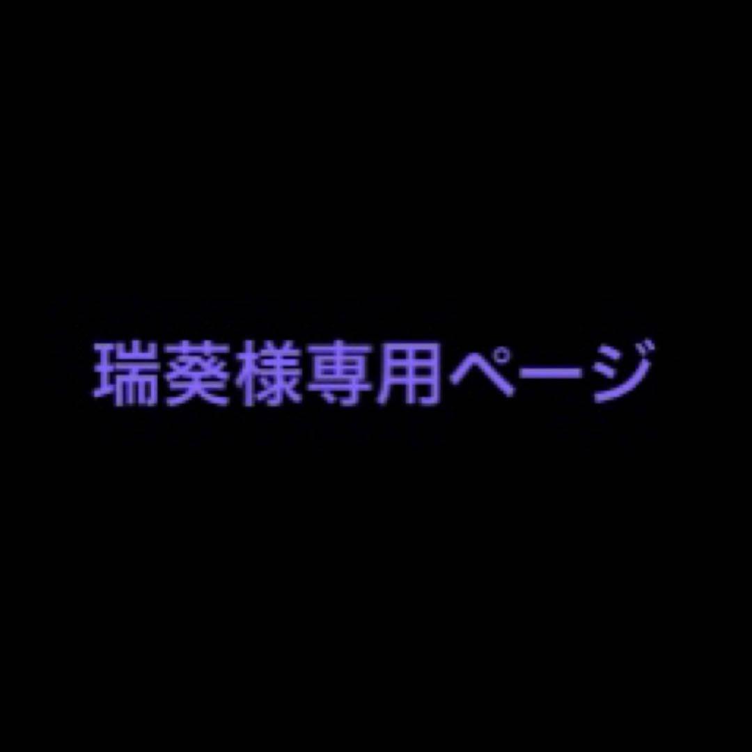 瑞葵ページ