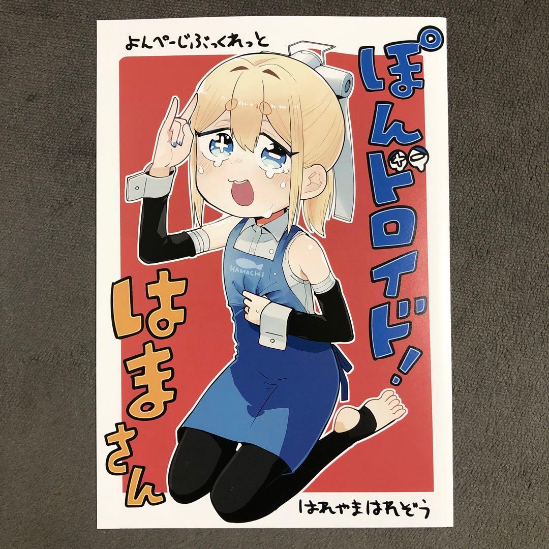 ぽんドロイド! はまさん ゲーマーズ 1巻購入特典