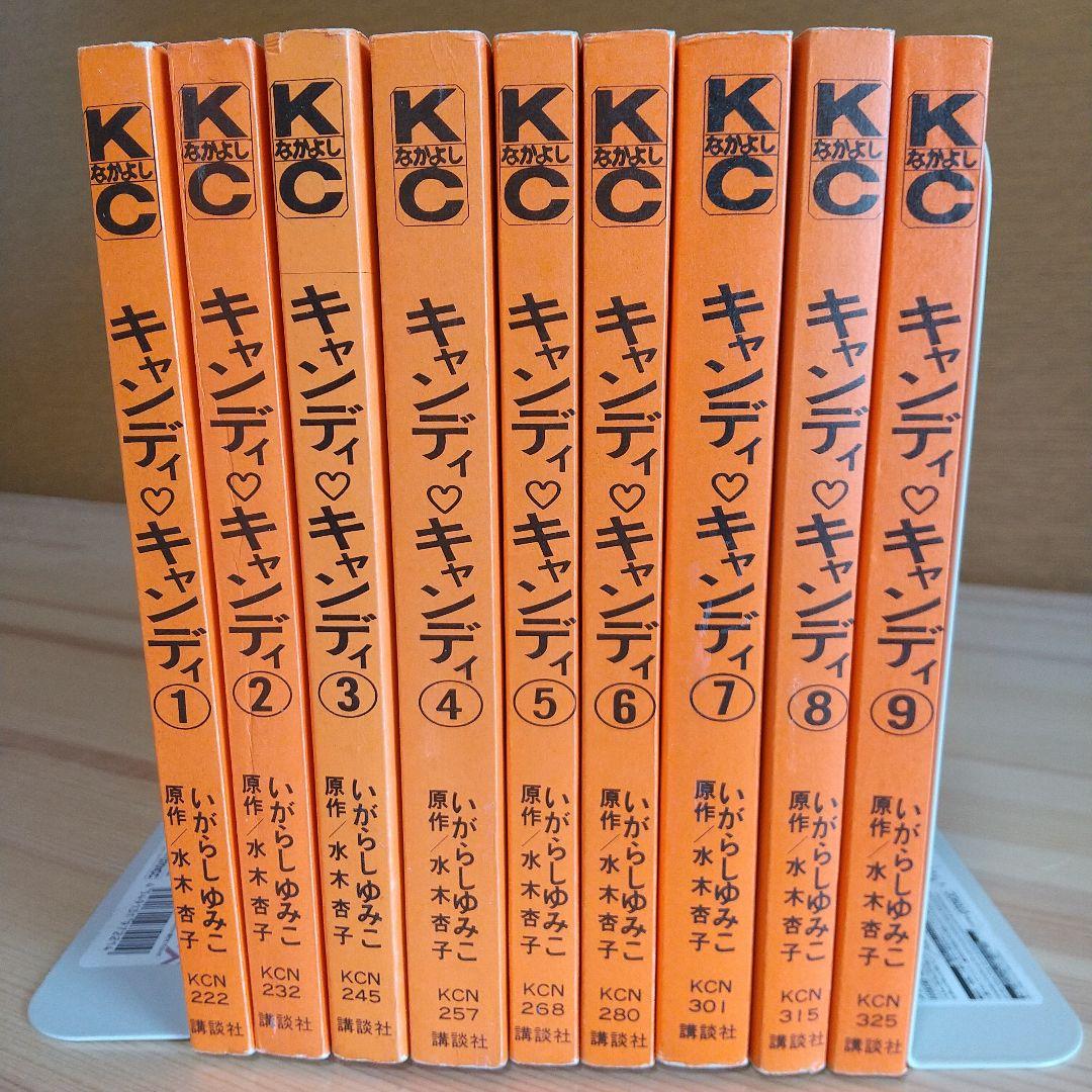 キャンディキャンディ　全9巻　黒文字統一　並上Bセット　いがらしゆみこ　水木杏子