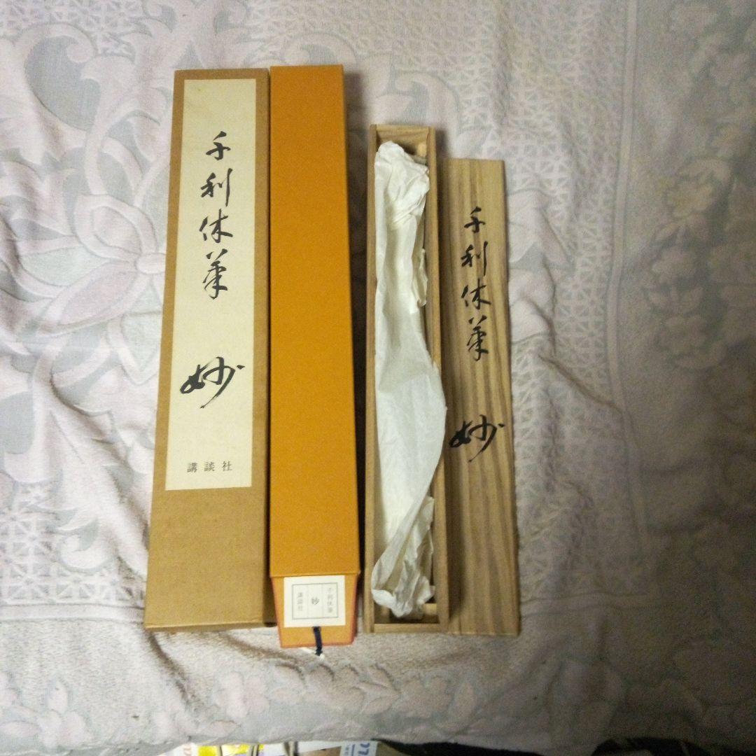 千利休掛け軸