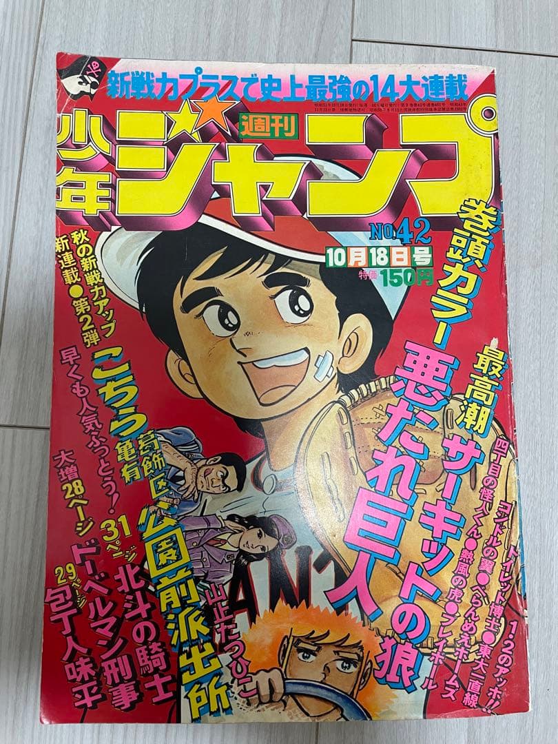 ジャンプ No.42 1975年　こち亀　第一話
