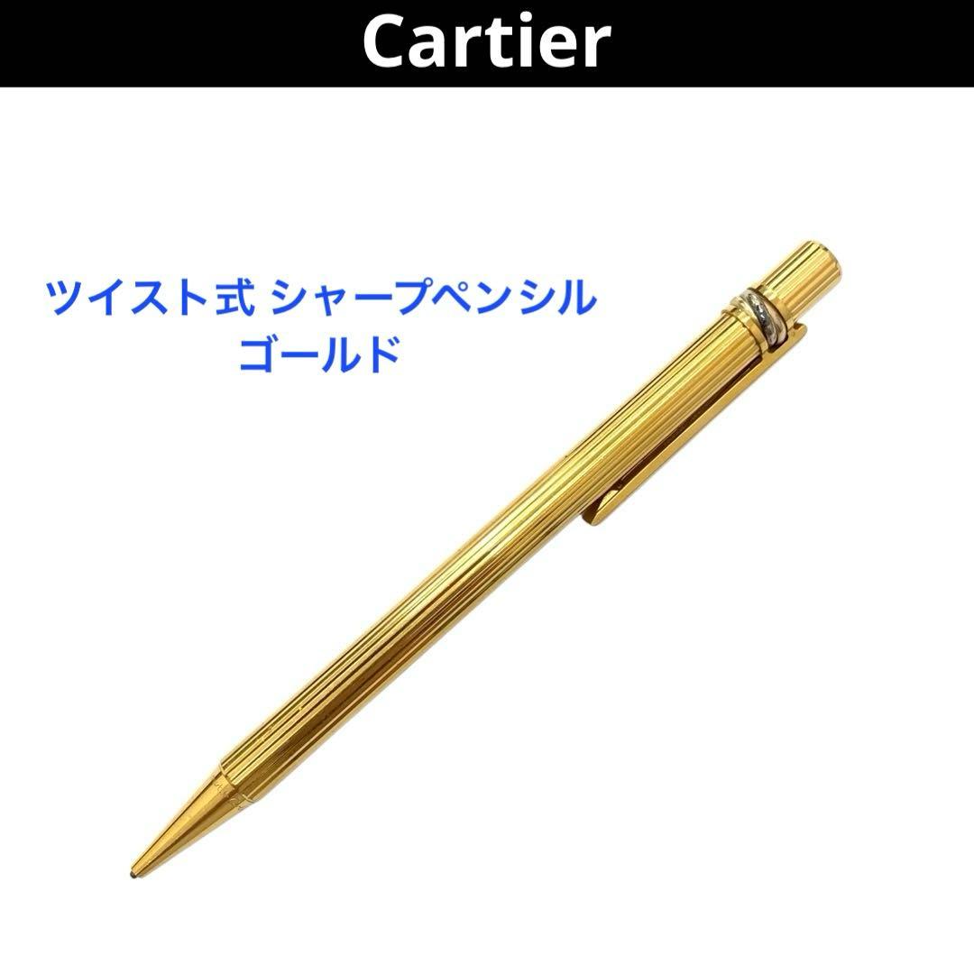 カルティエ トリニティ ロゴ入り ツイスト式 シャープペンシル ゴールド GP