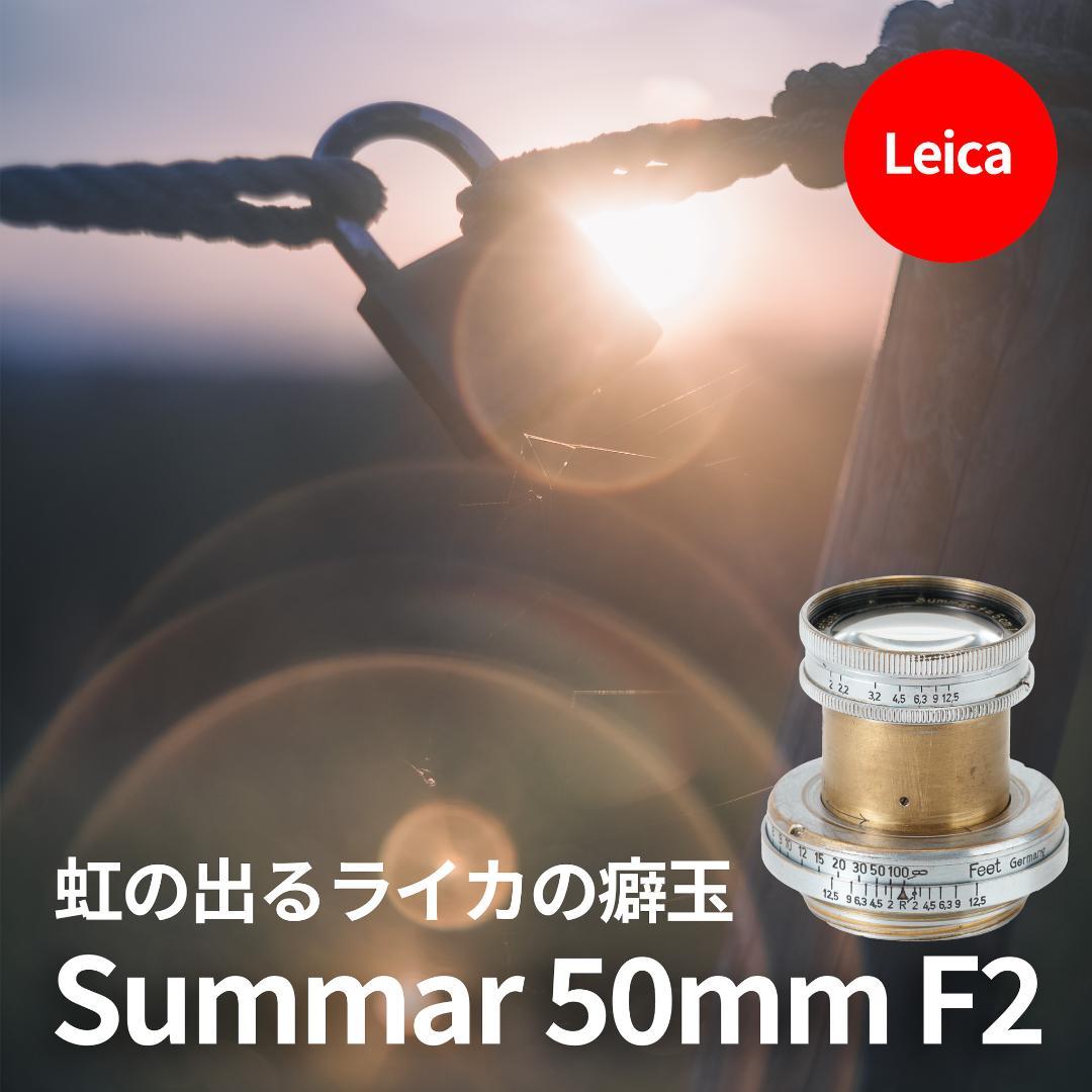 itaru kumona様ライカの癖玉！Leica Summar 50mm f2