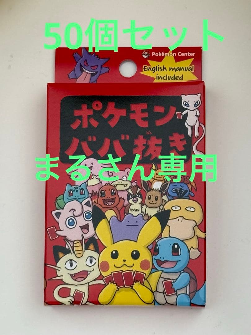 ポケモンババ抜き 50個 ポケモンセンター ポケセン ババ抜き